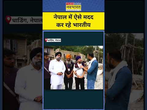 Nepal Flood Latest News : नेपाल के लोगों की मदद में जुटे भारतीय | Hindi News | Shorts #hindinews