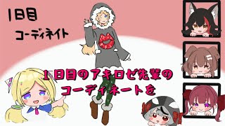 アキちゃんのファッションセンス　【アキローゼンタール】【大神ミオ】【戌神ころね】【宝鐘マリン】【沙花叉クロヱ】ホロライブ
