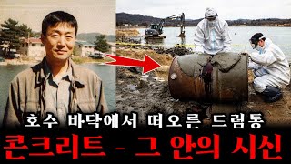 Download lagu 춘천 호수 바닥 콘크리트 드럼통 매장 시신 사건 | 충격의 발견… 깨는 순간 드러난 한 남성의 비극적 최후! mp3 Download lagu 춘천 호수 바닥 콘크리트 드럼통 매장 시신 사건 | 충격의 발견… 깨는 순간 드러난 한 남성의 비극적 최후! mp3