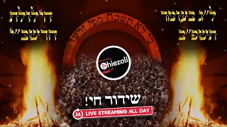 Watch Live 24 Hours: Lag Ba’omer in Meron 2022 | שידור חי מאתרא קדישא מירון - ל"ג בעומר תשפ"ב