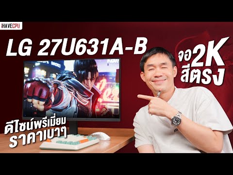 รีวิว LG 27U631A-B จอ 2K สีตรง ดีไซน์พรีเมี่ยม ราคาเบา ๆ | iHAVECPU