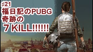 ♯20 福日記の「PUBG」久しぶりのPUBGで奇跡の７KILL‼‼‼‼‼‼‼