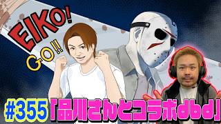 【#355】EIKOがデッドバイデイライトを生配信！【ゲーム実況】品川さんとコラボ