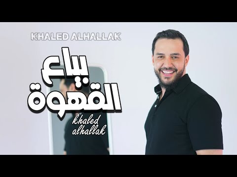 بياع القهوة خالد الحلاق