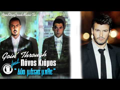 Goin' Through ft. Panos Kiamos - Dyo Matia Mple ( New Official Single 2014 )