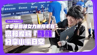 [分享] Yahoo好棒棒 防護員魚丸訪問