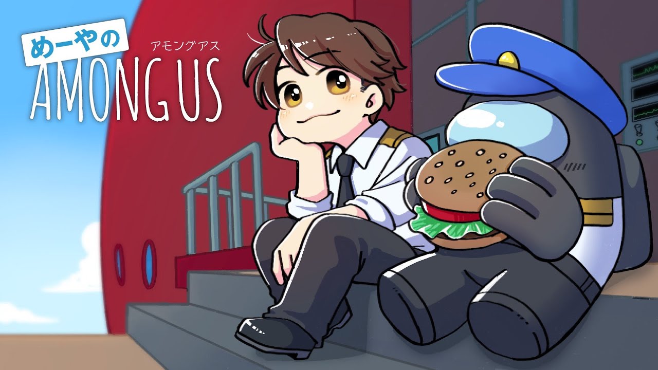 【AmongUs】密着！高田村警察24時！ 4/2【めーや視点】