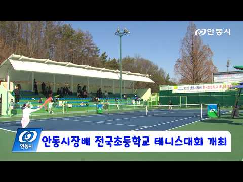 [안동 현장 리포트] 3월 20일, 안동시장배 전국초등학교 테니스대회