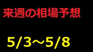 【FX】来週の5月3日～5月8日相場展望 （ドル円、ユーロドル、ユーロ円、ポンドドル、ポンド円