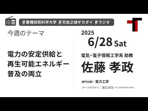【ラジオ】電力の安定供給と再生可能エネルギー普及の両立【やしの実FM 天伯之城ギカダイ 2025/6/28】