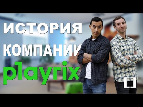 ИСТОРИЯ КОМПАНИИ PLAYRIX | Homescapes, Township, Fishdom