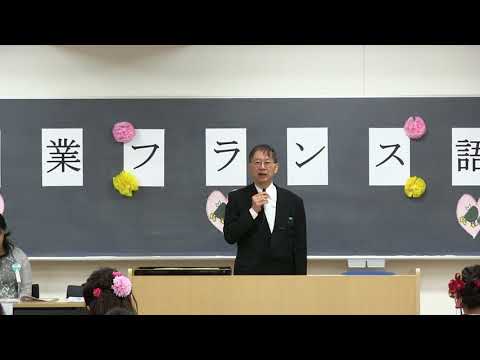 フランス語学科 2018年3月20日 卒業式 筒井 学科長祝辞