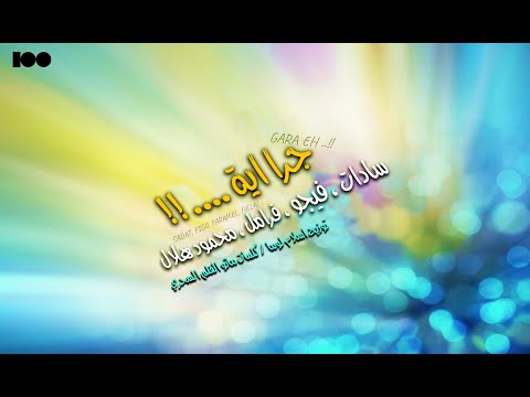 جرا اية سادات العالمي