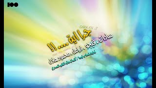 كلمات اغنية جرا اية سادات العالمي وفيجو وفرامل