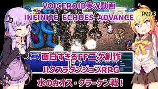 面白すぎるFF二次創作ハクスラダンジョンRPG 水のカオス・クラーケン戦  Part3【インフィニットエコーズアドバンス】【VOICEROID実況】