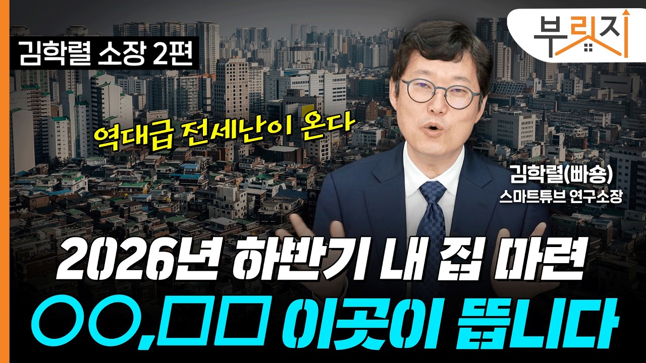  하반기 '역대급' 전세난 온다…내 집 마련, 언제 어디에 사야할까? [부릿지TALK](with.김학렬 스마트튜브 연구소장)