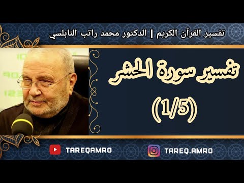 د.محمد راتب النابلسي - سورة الحشر - ( 1 \ 5 )