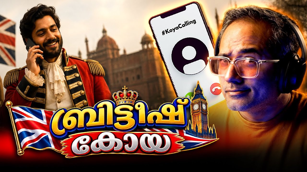 ബ്രിട്ടീഷുകാരെ മാതൃകയാക്കിയ തള്ളല്ലാഹു…? #koyacalling 