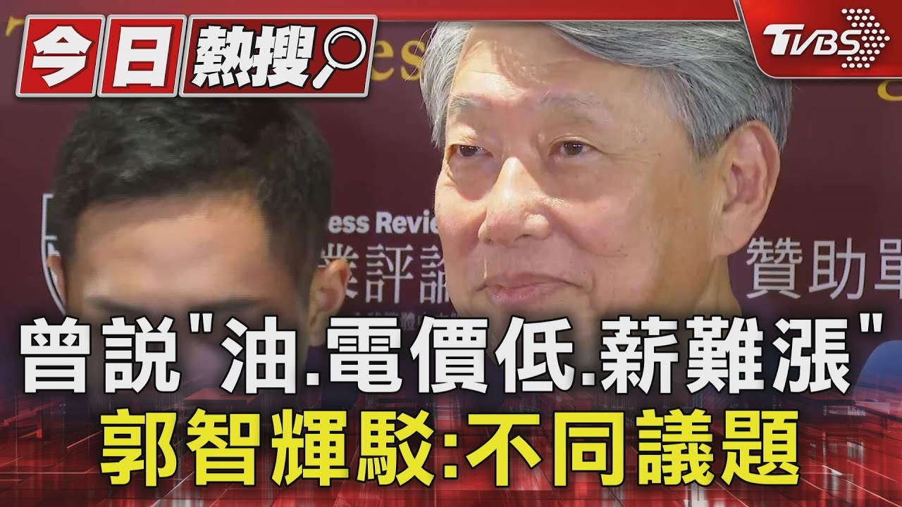 曾說「油、電價低、薪難漲」 郭智輝駁:不同議題