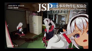 ┊日本事故物件監視協会(JSP)┊実在する怪奇物件 No ビビり【魔使マオ/にじさんじ】