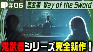#06【 鬼武者 Way of the Sword （製品版）】変貌した京都で異形・幻魔を斬りまくる、血で血を洗う至高の剣戟アクション