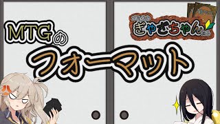 【MTG】【ルール】フォーマット