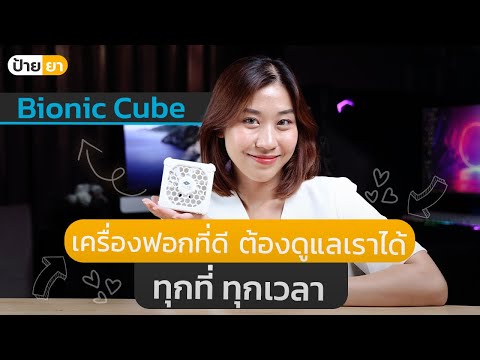 เครื่องฟอกอากาศตัวเล็ก Bionic Cube สร้างอากาศสะอาดได้ทุกที่ โดยไม่ต้องใช้ฟิลเตอร์