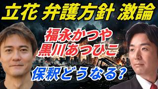 福永かつや＆黒川あつひこ、対談。立花孝志の弁護方針を激論！保釈の行くえは！（追送検、長期勾留）
