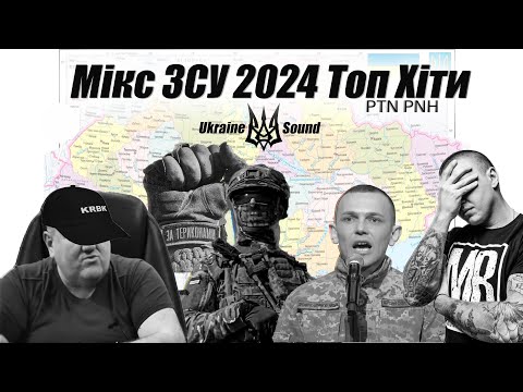 Топ  Качових Бойових Треків ( ЗСУ ) 2024