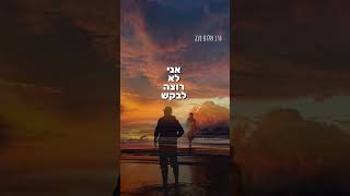 הרב שלום סבג – תשובה מתוך אהבה✨