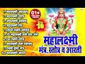 Top 10 Laxmi Devi Stotras Mantras Mahalakshmi Ashtakam Mahalaxmi Stotra Siddhi Laxmi Stotram