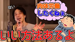 肉体労働しなくて済む方法教えます。24歳肉体労働NGでおすすめの企業教えて?【ひろゆき,切り抜き】