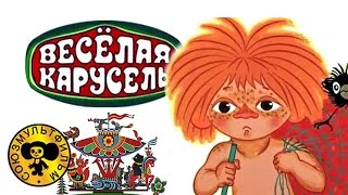 Мультконцерт - Веселая карусель Песни из мультфильмов