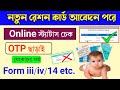 New Ration Card Status Check Online West Bengal Ration Card Application Status Check 2025 রেশ�