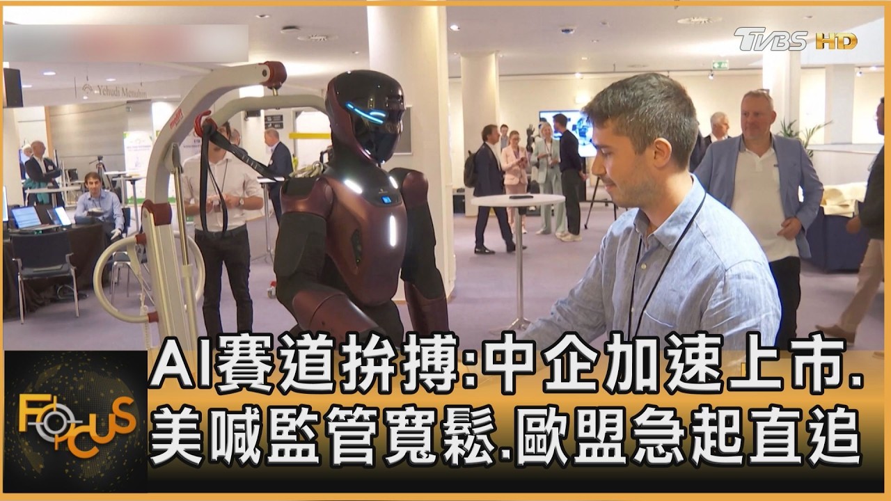 FOCUS全球新聞/AI賽道各方拼命 中企加速上市.美喊監管寬鬆.歐盟急起直追