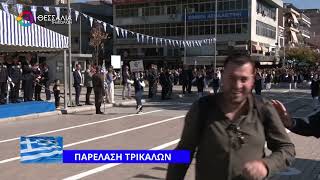ΠΑΡΕΛΑΣΗ ΤΡΙΚΑΛΩΝ 28 10 2025 ΠΑΡΕΛΑΣΗ ΤΡΙΚΑΛΩΝ 28 10 2025
