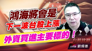 鴻海將會是下一波台股上漲外資買進主要標的！｜台股攻略｜劉烱德 (圖)