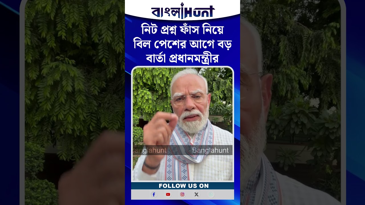 নিট প্রশ্ন ফাঁস নিয়ে বিল পেশের আগে বড় বার্তা প্রধানমন্ত্রীর