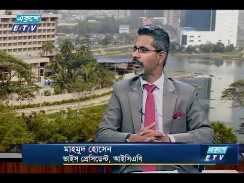 একুশে বিজনেস সকাল। ৩০ জুলাই ২০১৮। উপস্থাপক : রহমান রনো। আলোচক : মাহমুদ হোসেন (ভাইস প্রেসিডেন্ট, আইসিএবি)।