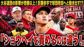 【エンゼルス激震】大谷翔平退団後に巨額赤字…球団売却が現実味？「すべてショウヘイのせい」批判も！新オーナー誕生でトラウト移籍説まで急浮上【海外の反応/MLB/メジャー/野球】