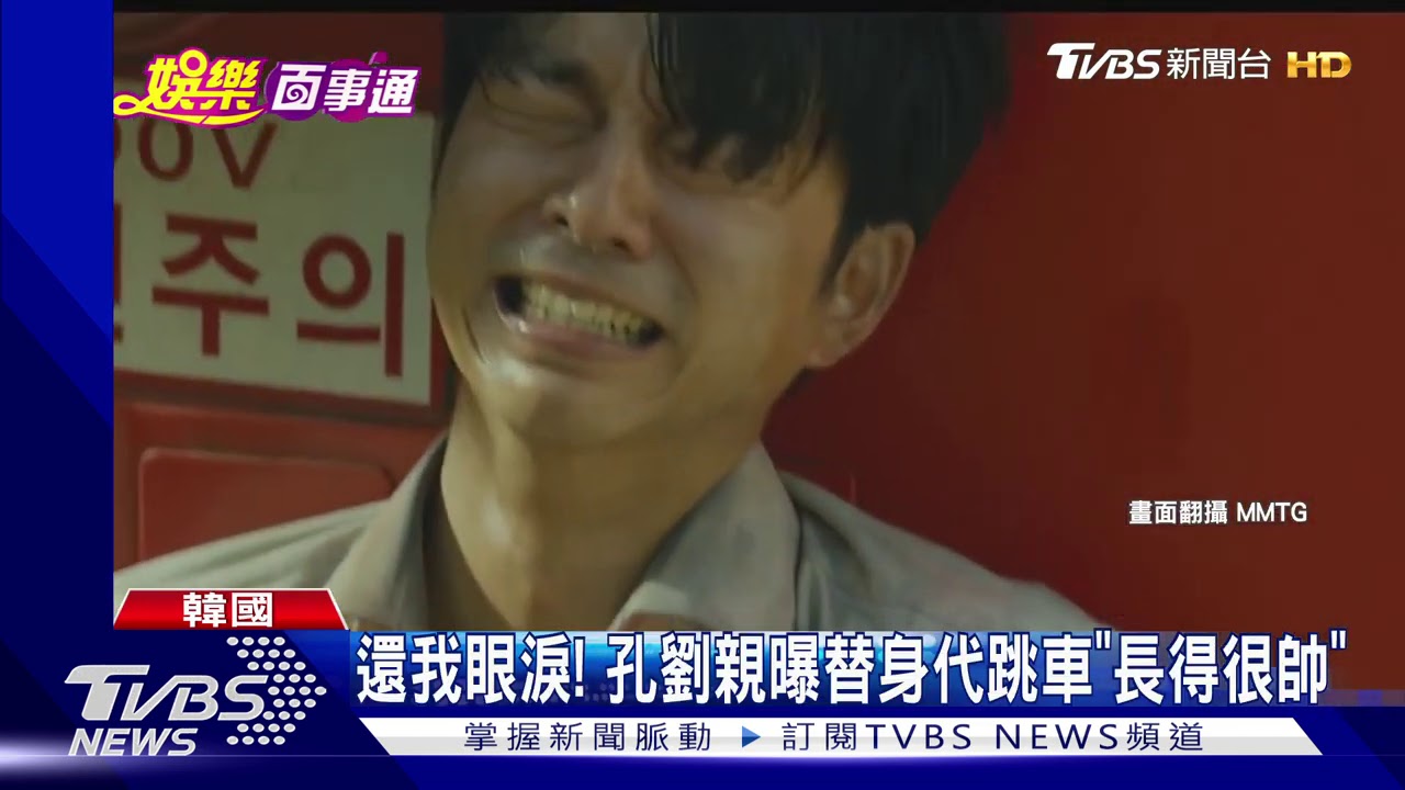 《屍速》跳車畫面不是孔劉！　瞞4年首曝真相
