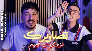 Djalil Almani x Tchikou 22 {Khasni Dik Lhnana - تصاويرك نزومي فيهم| Music Video 2026 Djalil Almani x Tchikou 22 {Khasni Dik Lhnana - تصاويرك نزومي فيهم| Music Video 2026