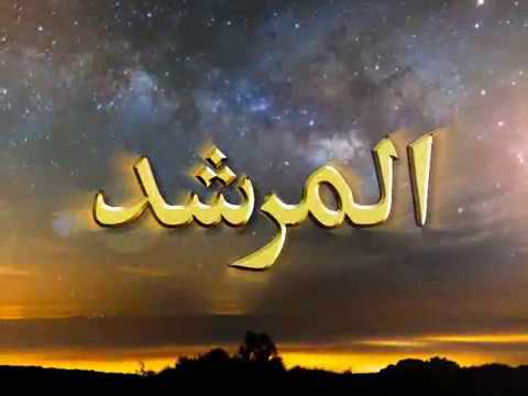 Watch Al-Murshid TV Program (Episode - 57) YouTube Video