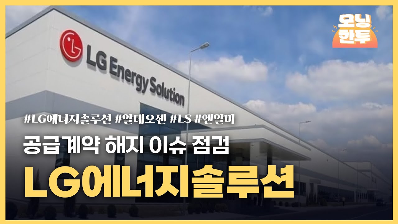 [모닝한투-핫리포트] LG에너지솔루션, 알테오젠, LS, 엔알비