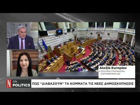 Πώς «διαβάζουν» τα κόμματα τις νέες δημοσκοπήσεις