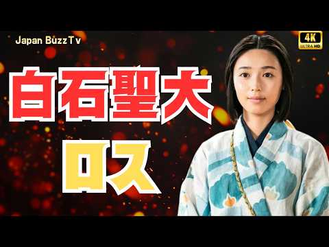 白石聖の衝撃退場!『豊臣兄弟』第8話で視聴者が大ロス #豊臣兄弟 #白石聖 #大河ドラマ