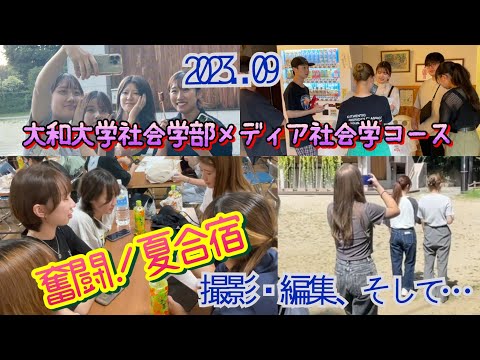 思い出の夏合宿_撮影に編集に大奮闘！お楽しみの夕食タイムも_2023年９月_大和大学社会学部メディア社会学コース