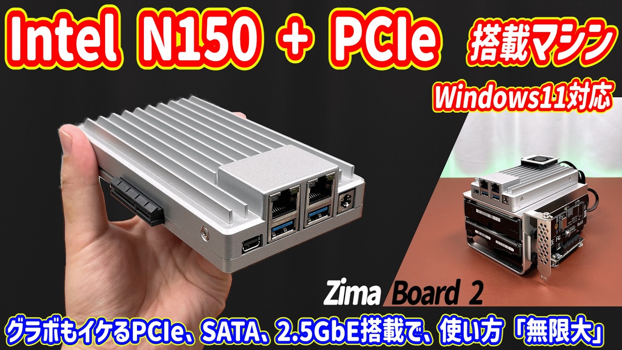 Intel N150 マシンでグラボが挿せる「PCIeスロット」有り！　PC／NAS／サーバ等に使えて、ミニPC以上の拡張性で最高に面白い異色の SBC を検証しました！【ZimaBoard2】