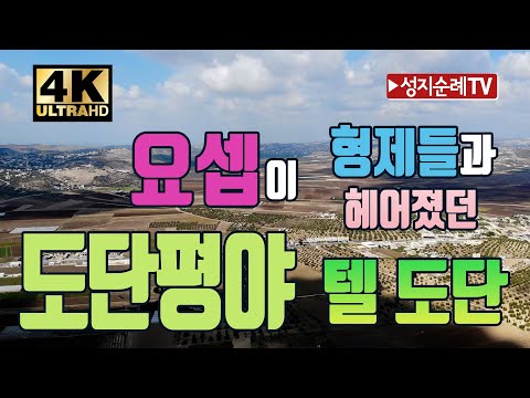 어린요셉이 형제들에게 버림받은 도단평야/텔 도단/엘리사의 기적/4K/드론/Dothan Valley/Tel Dothan/Drone
