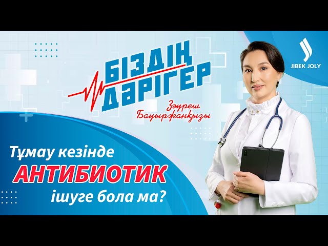 Тұмаудан қалай сақтанамыз?